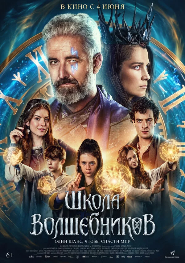 Школа волшебников постер